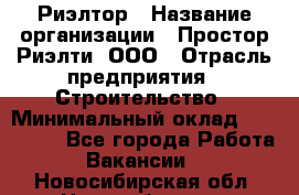 Риэлтор › Название организации ­ Простор-Риэлти, ООО › Отрасль предприятия ­ Строительство › Минимальный оклад ­ 150 000 - Все города Работа » Вакансии   . Новосибирская обл.,Новосибирск г.